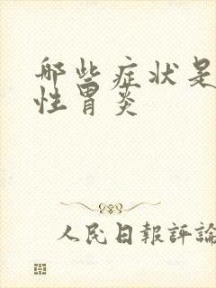 哪些症状是萎缩性胃炎