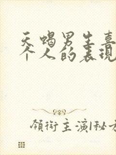 天蝎男生喜欢一个人的表现 准到爆