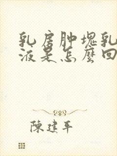 乳房肿块乳头溢液是怎么回事封面