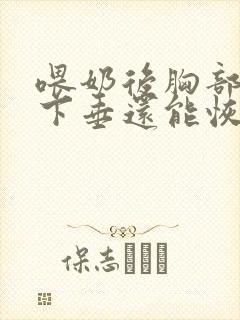 喂奶后胸部干瘪下垂还能恢复吗