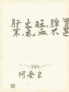 肝火旺,脾胃虚寒,气血不足如何调理封面