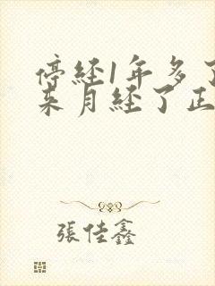 停经1年多了又来月经了正常吗封面