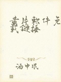 黄片软件免费下载链接