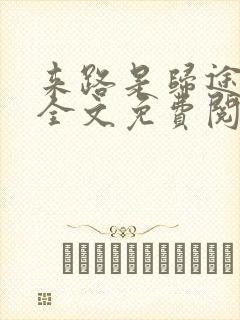 来路是归途小说全文免费阅读