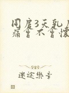 同房3天乳房胀痛会不会怀孕