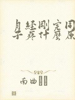 月经刚完同房肚子疼什么原因