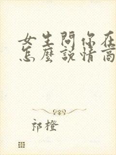 女生问你在干嘛怎么说情商高