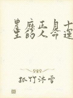 农历正月十九出生的人命运