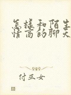 怎样和陌生人高情商的聊天