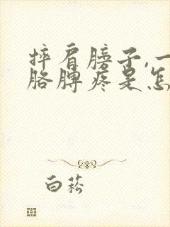 摔肩膀子,一抬胳膊疼是怎么回事