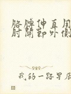 胳膊伸直用力时肘关节外侧疼