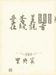 爱杏美あずみ恋在线观看封面