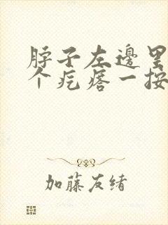 脖子左边里面有个疙瘩一按就疼