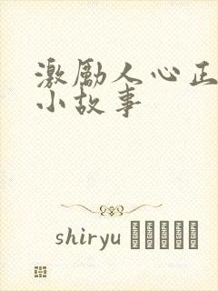 激励人心正能量小故事