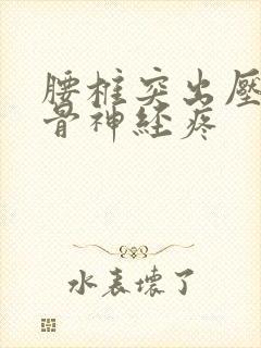 腰椎突出压迫坐骨神经疼