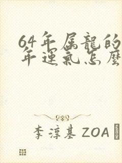 64年属龙的今年运气怎么样