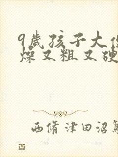 9岁孩子大便干燥又粗又硬怎么调理