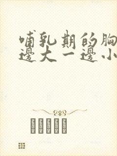 哺乳期的胸部一边大一边小怎么办