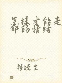 怎样才能走出抑郁的情绪