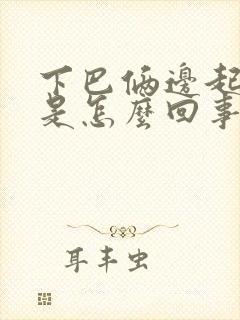 下巴俩边起痘痘是怎么回事