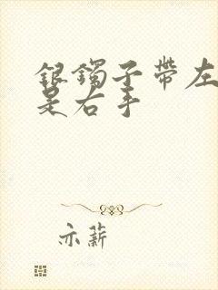 银镯子带左手还是右手