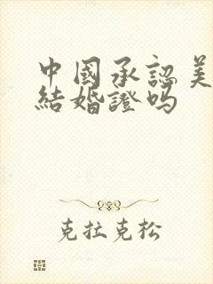 中国承认美国的结婚证吗封面