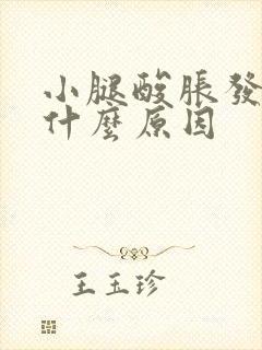 小腿酸胀发凉是什么原因