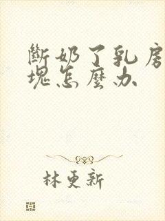 断奶了乳房有硬块怎么办