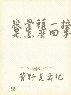 股骨头一按就疼是怎么回事封面