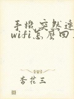 手机突然连不上wifi怎么回事