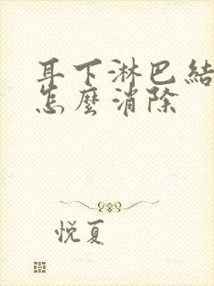 耳下淋巴结肿大怎么消除