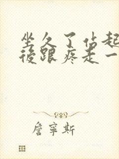 坐久了站起来脚后跟疼走一会就好了