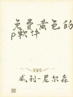 免费黄色的app软件