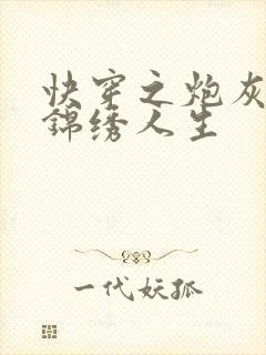 快穿之炮灰活出锦绣人生封面