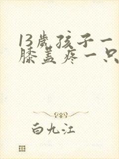 13岁孩子一只膝盖疼一只不疼封面
