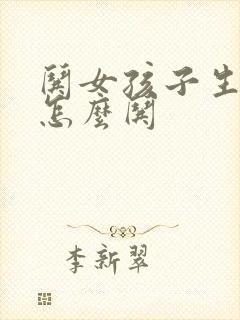 哄女孩子生气了怎么哄