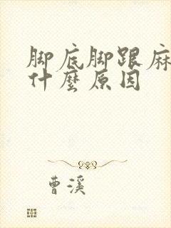 脚底脚跟麻木是什么原因