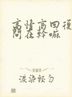 高情商回复男人问在干嘛