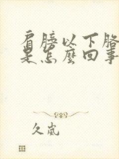 肩膀以下胳膊疼是怎么回事