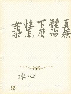 女性下体真菌感染怎么治疗