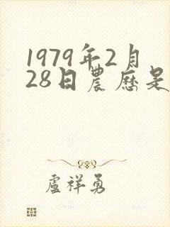 1979年2月28日农历是什么命