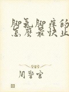 脚气脚痒的难受怎么最快止痒