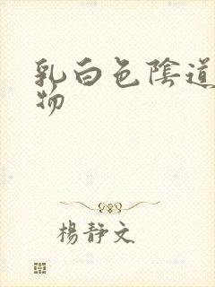 乳白色阴道分泌物封面