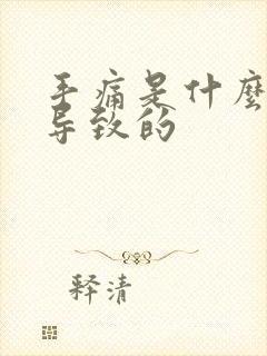 手痛是什么原因导致的