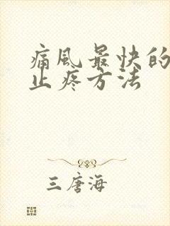 痛风最快的消肿止疼方法