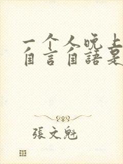 一个人晚上总是自言自语是什么病