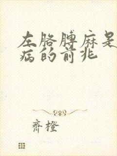 左胳膊麻是什么病的前兆