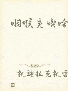 咽喉炎吃啥草药