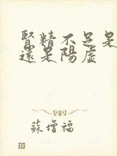 肾精不足是阴虚还是阳虚