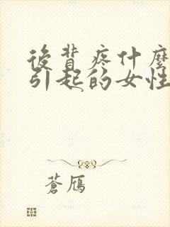 后背疼什么原因引起的女性